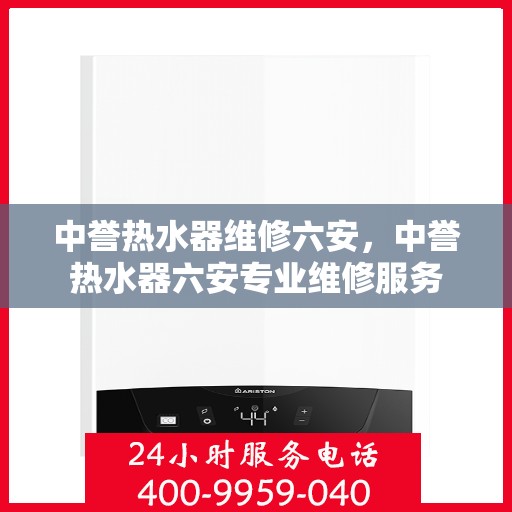 中誉热水器维修六安，中誉热水器六安专业维修服务