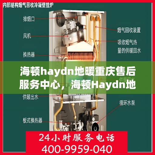 海顿haydn地暖重庆售后服务中心，海顿Haydn地暖重庆售后服务中心，专业维修，贴心服务