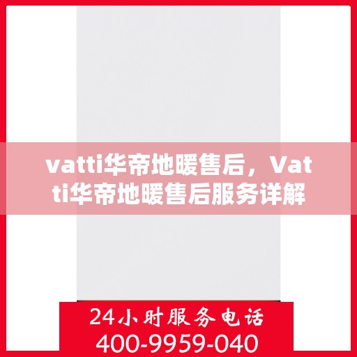 vatti华帝地暖售后，Vatti华帝地暖售后服务详解