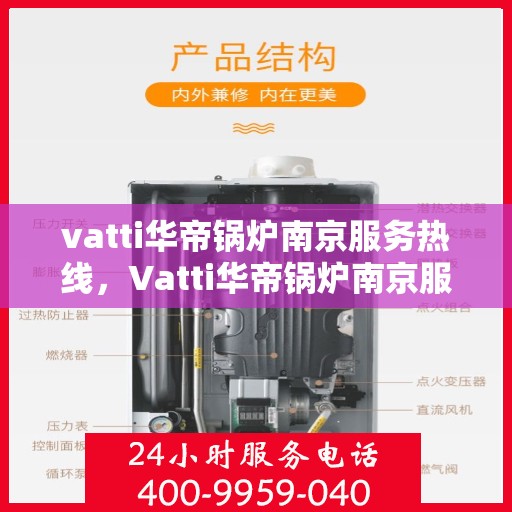 vatti华帝锅炉南京服务热线，Vatti华帝锅炉南京服务热线，专业高效，您身边的暖心维修专家
