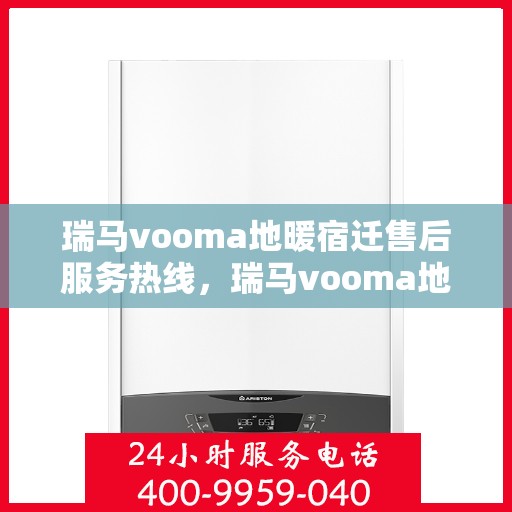 瑞马vooma地暖宿迁售后服务热线，瑞马vooma地暖宿迁售后服务热线，专业团队，温暖您的生活