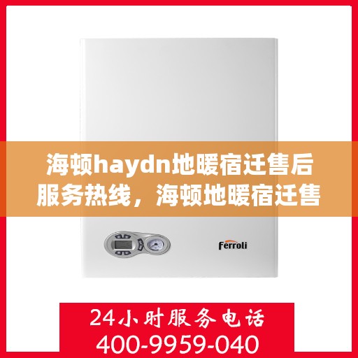 海顿haydn地暖宿迁售后服务热线，海顿地暖宿迁售后服务热线，专业解决您的温暖问题