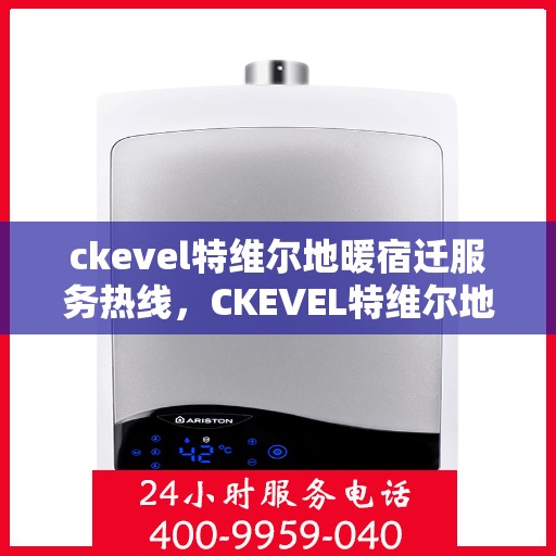 ckevel特维尔地暖宿迁服务热线，CKEVEL特维尔地暖宿迁服务热线，专业温暖，一触即达