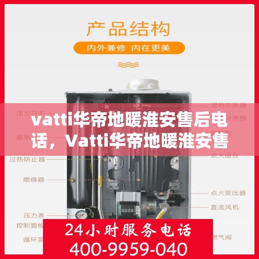 vatti华帝地暖淮安售后电话，Vatti华帝地暖淮安售后服务热线及电话详解