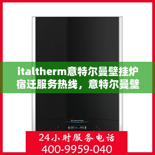 italtherm意特尔曼壁挂炉宿迁服务热线，意特尔曼壁挂炉宿迁服务热线，专业团队，贴心服务
