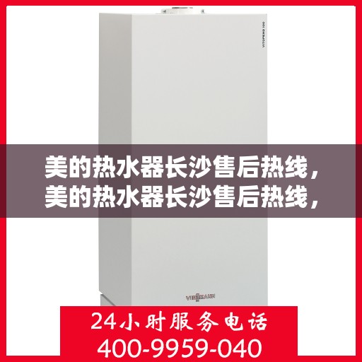 美的热水器长沙售后热线，美的热水器长沙售后热线，专业维修服务，贴心关怀您的居家热水体验