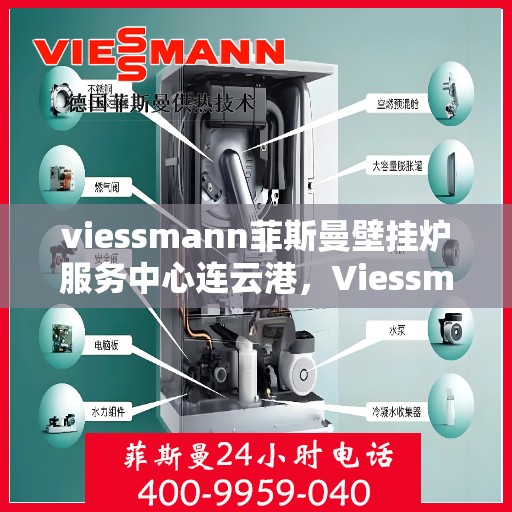 viessmann菲斯曼壁挂炉服务中心连云港，Viessmann菲斯曼壁挂炉连云港服务中心，专业维修与保养一站式解决