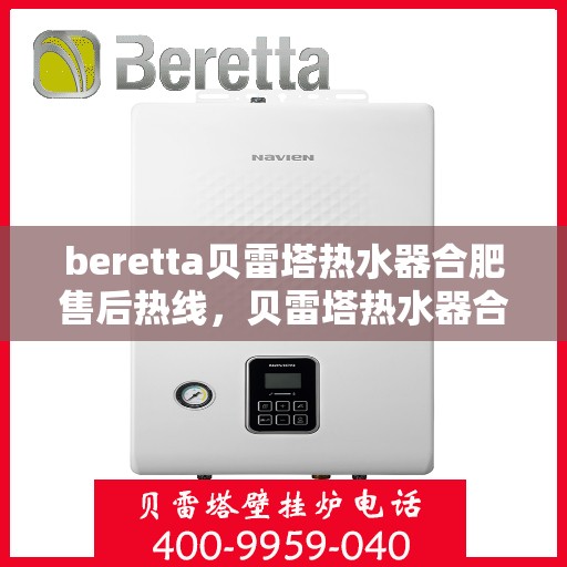 beretta贝雷塔热水器合肥售后热线，贝雷塔热水器合肥售后热线，专业维修与服务质量保障