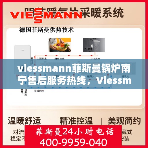 viessmann菲斯曼锅炉南宁售后服务热线，Viessmann菲斯曼锅炉南宁售后服务热线，专业团队为您提供贴心服务