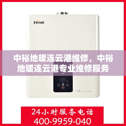 中裕地暖连云港维修，中裕地暖连云港专业维修服务