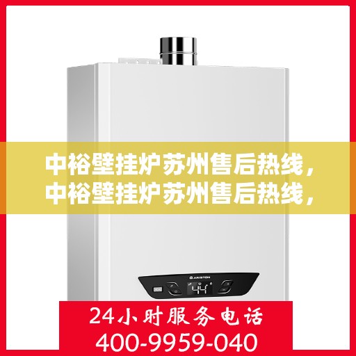 中裕壁挂炉苏州售后热线，中裕壁挂炉苏州售后热线，专业维修，贴心服务
