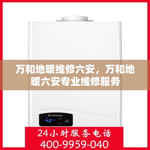 万和地暖维修六安，万和地暖六安专业维修服务
