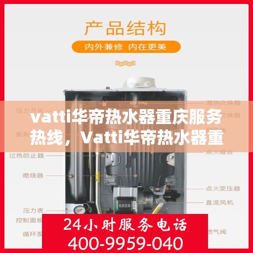 vatti华帝热水器重庆服务热线，Vatti华帝热水器重庆服务热线，专业售后，温暖您的生活