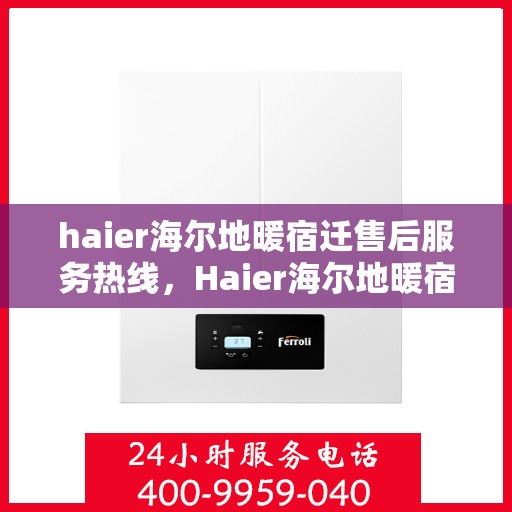 haier海尔地暖宿迁售后服务热线，Haier海尔地暖宿迁售后服务热线，专业解决您的地暖问题