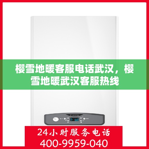 樱雪地暖客服电话武汉，樱雪地暖武汉客服热线