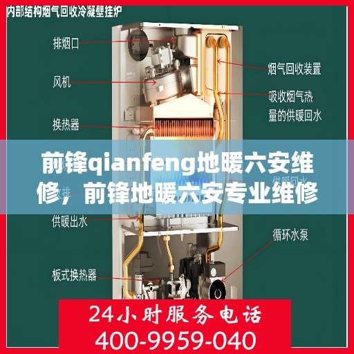前锋qianfeng地暖六安维修，前锋地暖六安专业维修服务