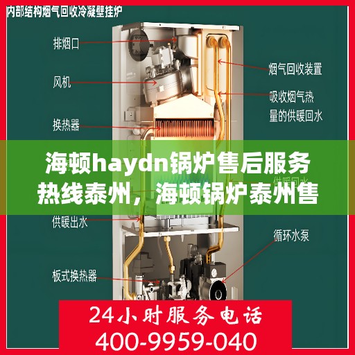 海顿haydn锅炉售后服务热线泰州，海顿锅炉泰州售后服务热线及专业维修支持