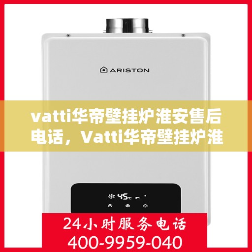 vatti华帝壁挂炉淮安售后电话，Vatti华帝壁挂炉淮安售后服务中心联系电话