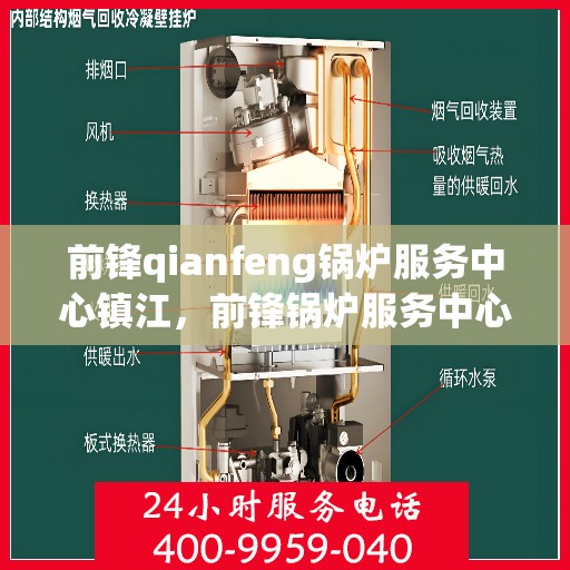 前锋qianfeng锅炉服务中心镇江，前锋锅炉服务中心落户镇江，专业锅炉服务助力高效运行
