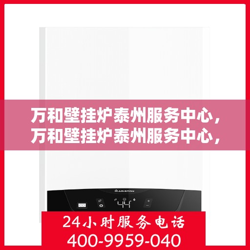 万和壁挂炉泰州服务中心，万和壁挂炉泰州服务中心，专业维修与优质服务并行