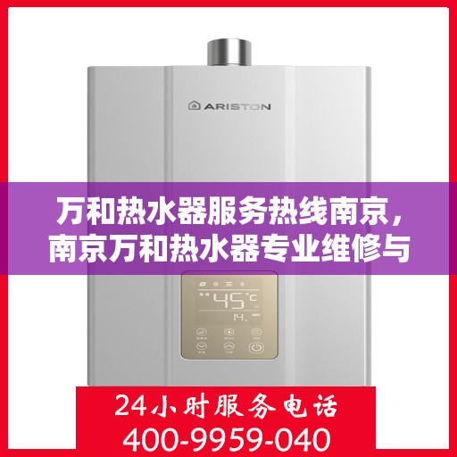 万和热水器服务热线南京，南京万和热水器专业维修与服务热线