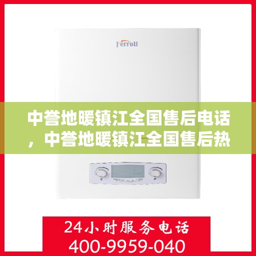 中誉地暖镇江全国售后电话，中誉地暖镇江全国售后热线电话公布