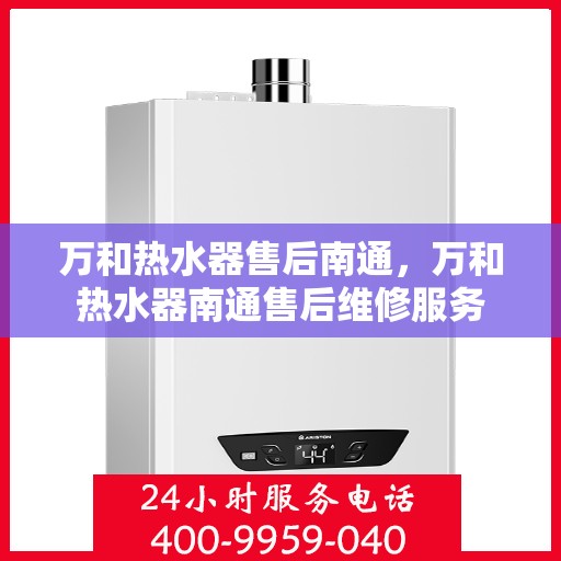 万和热水器售后南通，万和热水器南通售后维修服务