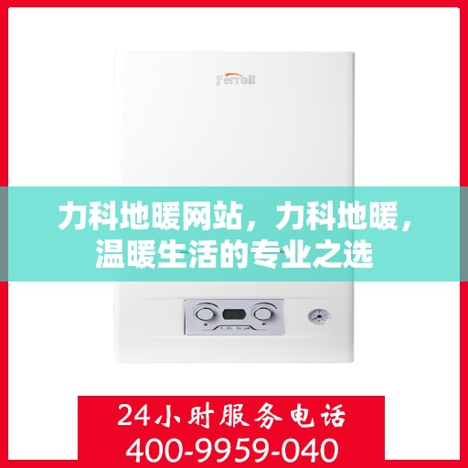 力科地暖网站，力科地暖，温暖生活的专业之选