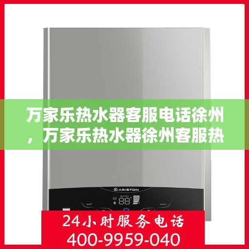 万家乐热水器客服电话徐州，万家乐热水器徐州客服热线
