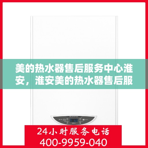 美的热水器售后服务中心淮安，淮安美的热水器售后服务中心，专业维修，贴心服务