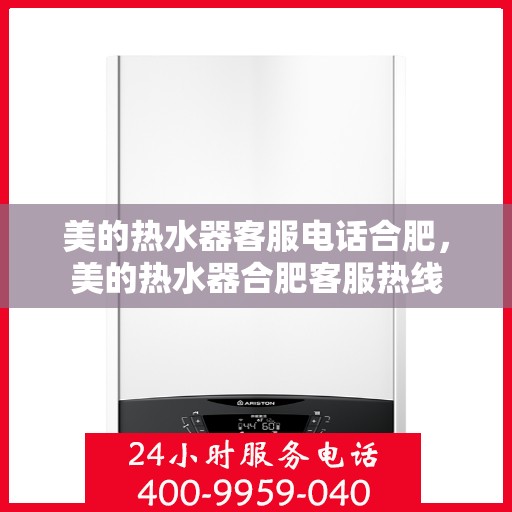 美的热水器客服电话合肥，美的热水器合肥客服热线
