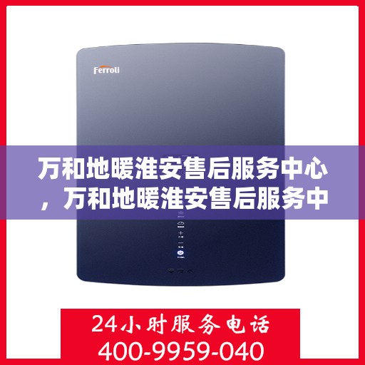 万和地暖淮安售后服务中心，万和地暖淮安售后服务中心，专业维修，贴心服务