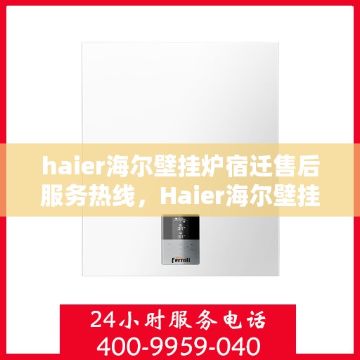 haier海尔壁挂炉宿迁售后服务热线，Haier海尔壁挂炉宿迁售后服务热线，专业解决您的壁挂炉问题