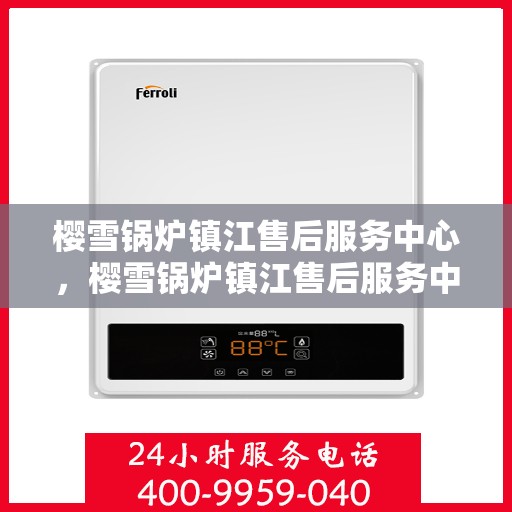 樱雪锅炉镇江售后服务中心，樱雪锅炉镇江售后服务中心，专业维修，贴心服务