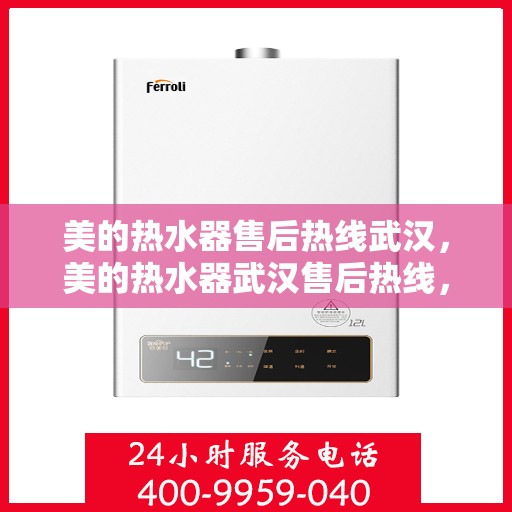 美的热水器售后热线武汉，美的热水器武汉售后热线，专业维修服务团队，解决您的热水问题