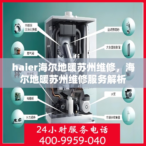 haier海尔地暖苏州维修，海尔地暖苏州维修服务解析
