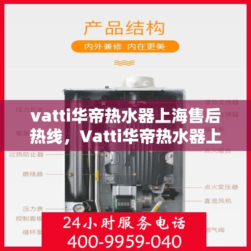 vatti华帝热水器上海售后热线，Vatti华帝热水器上海售后热线，专业维修，贴心服务