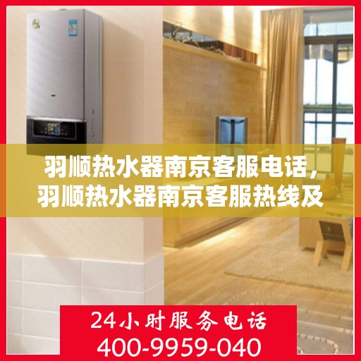 羽顺热水器南京客服电话，羽顺热水器南京客服热线及售后服务电话汇总