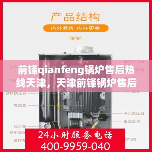 前锋qianfeng锅炉售后热线天津，天津前锋锅炉售后热线专业服务团队