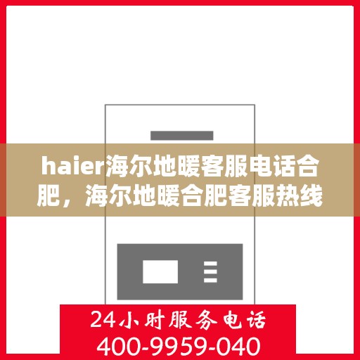 haier海尔地暖客服电话合肥，海尔地暖合肥客服热线联系方式