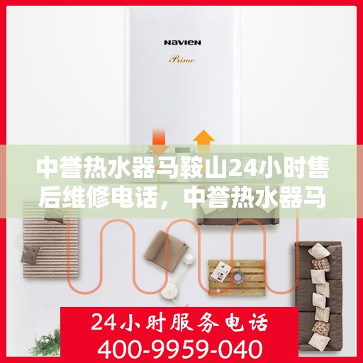 中誉热水器马鞍山24小时售后维修电话，中誉热水器马鞍山全天候售后维修服务热线公布