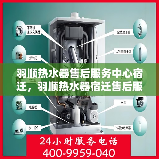 羽顺热水器售后服务中心宿迁，羽顺热水器宿迁售后服务中心，专业维修，贴心服务