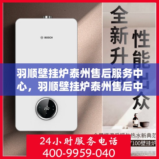 羽顺壁挂炉泰州售后服务中心，羽顺壁挂炉泰州售后中心，专业维修，贴心服务